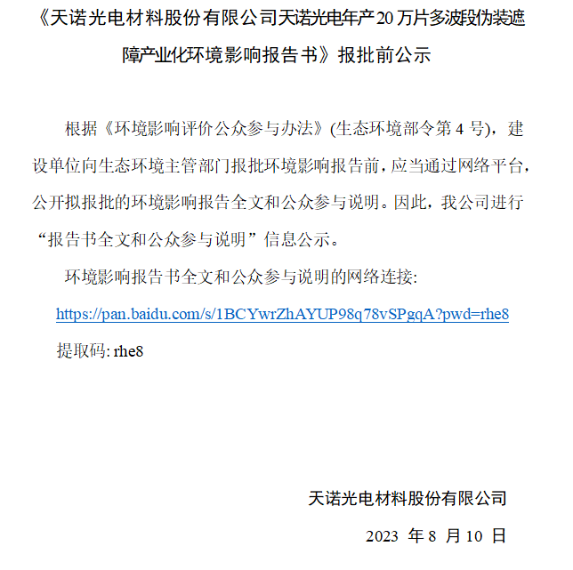 天诺光电材料股份有限公司天诺光电年产20万片多波段伪装遮障产业化环境影响报告书.png