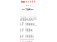 济政字（2020）90号 济南市人民政府关于公布2020年泉城产业领军人才支持计